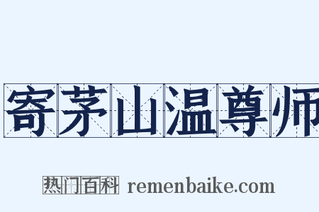 寄茅山温尊师是什么意思的图片